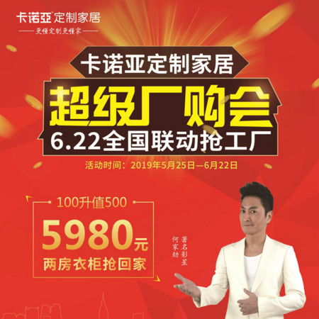 草莓视频官网定製家居啟動超級廠購會，攜巨星何家勁約惠你