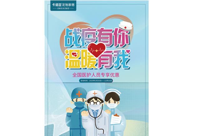 戰疫有你，溫暖有我|草莓视频官网定製家居致敬最美逆行者