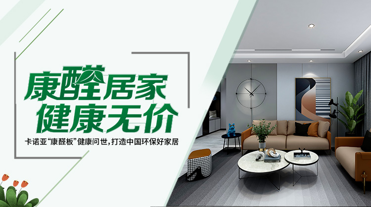 買定製家具四部曲選板材，不怕甲醛超標