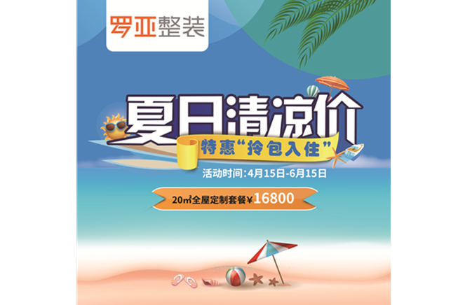 羅亞整裝“特惠拎包入住，夏日清涼價”，全屋定製一站配齊