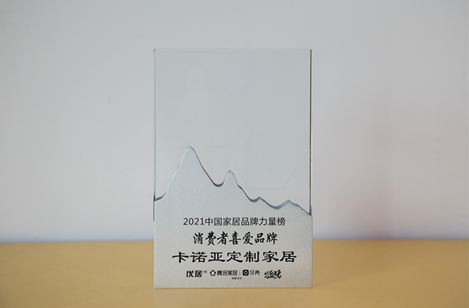 草莓视频官网定製家居獲“消費者喜愛品牌”獎