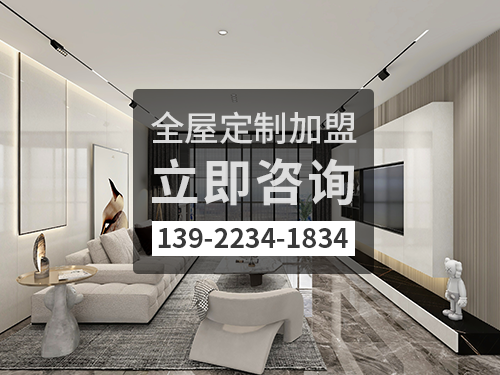2022年襄垣全屋定製加盟費多少?襄垣全屋定製加盟條件怎樣?