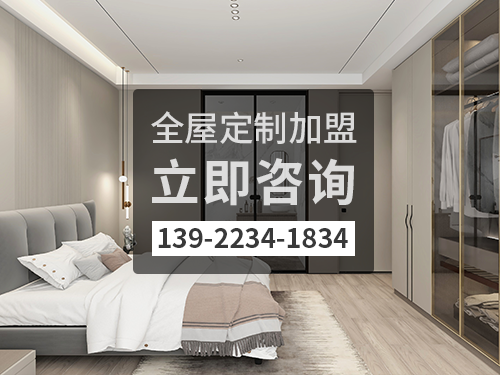 錫林郭勒全屋定製加盟費多少?錫林郭勒全屋定製加盟條件 錫林郭勒全屋定製加盟費多少?錫林郭勒全屋定製加盟條件