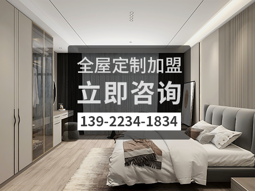 諸暨全屋定製加盟費多少錢?諸暨加盟全屋定製哪家好?