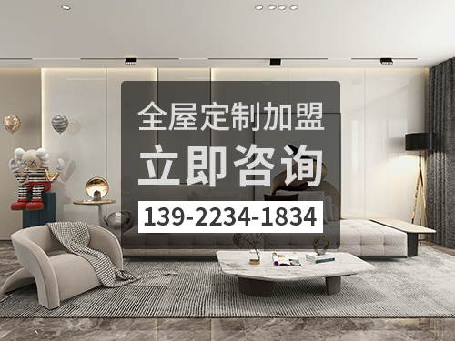 梅州全屋定製加盟費多少錢?梅州加盟全屋定製哪家好?