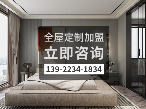 海鹽縣全屋定製加盟費多少錢