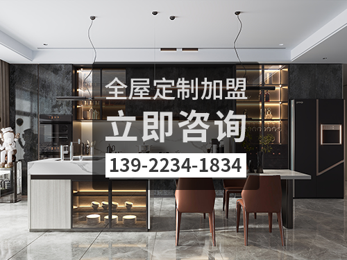 西寧全屋定製加盟哪個品牌好?西寧全屋定製招商加盟政策