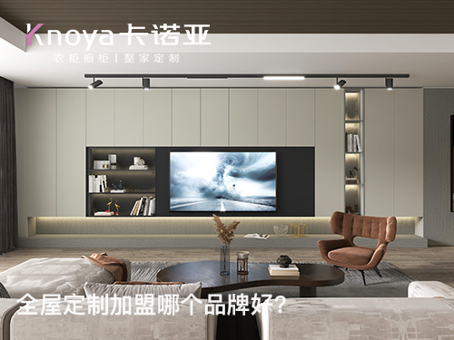 全屋定製加盟費貴嗎？加盟全屋定製要多少費用？