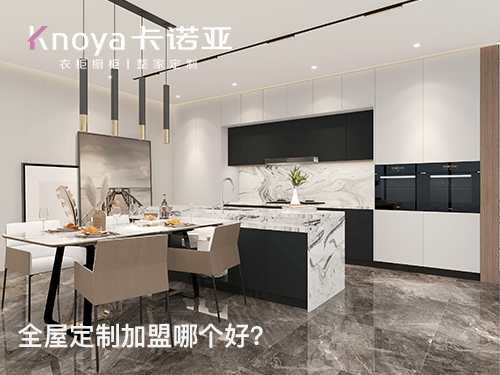 如東全屋定製加盟哪家好？加盟費用多少？