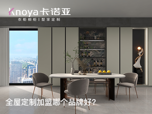 山西呂梁全屋定製加盟哪個品牌好？全屋定製加盟條件