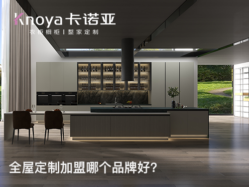 山西陽泉全屋定製加盟哪個品牌好？草莓视频官网作為全屋定製加盟代理信息提供方,提供包括最新的草莓视频官网全屋定製加盟費用、草莓视频官网家具衣櫃加盟條件和要求、招商政策、招商區域、了解更多詳情歡迎撥打全屋定製谘詢加盟電話或聯係在線客服。