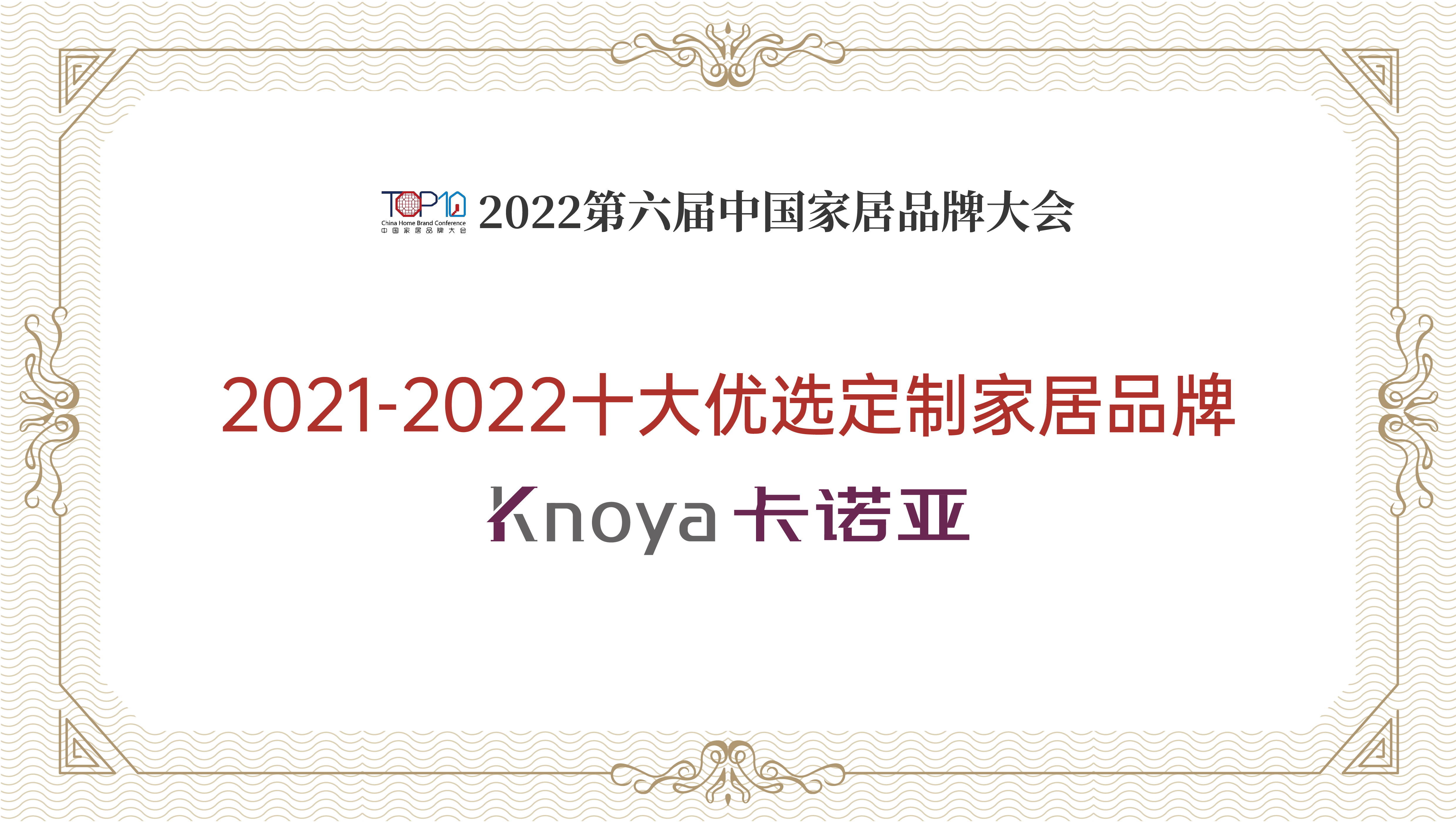 草莓视频官网整家定製再獲“2021-2022十大優選定製家居品牌”