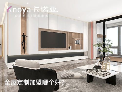安順全屋定製加盟哪個品牌好? 安順全屋定製加盟哪個品牌好?