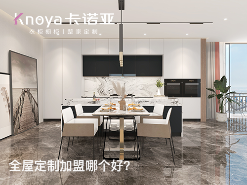 畢節全屋定製加盟哪個品牌好? 畢節全屋定製加盟哪個品牌好?