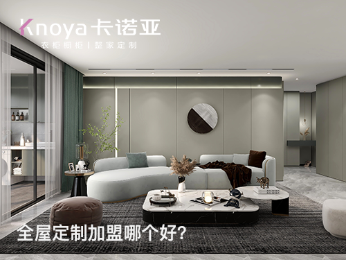 仁懷全屋定製加盟品牌哪家好？