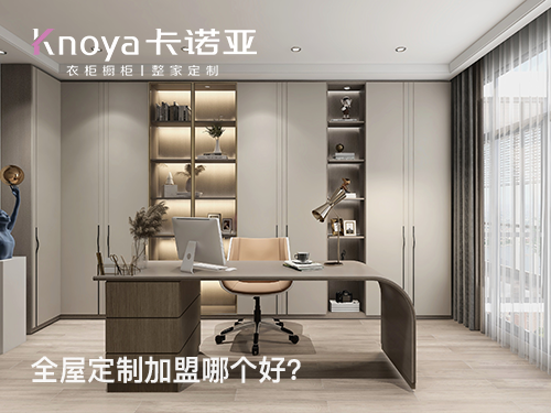 無錫全屋定製加盟費多少?無錫全屋定製加盟條件怎樣?