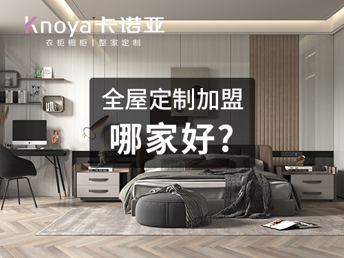 在徐州開一家全屋定製家具店如何?