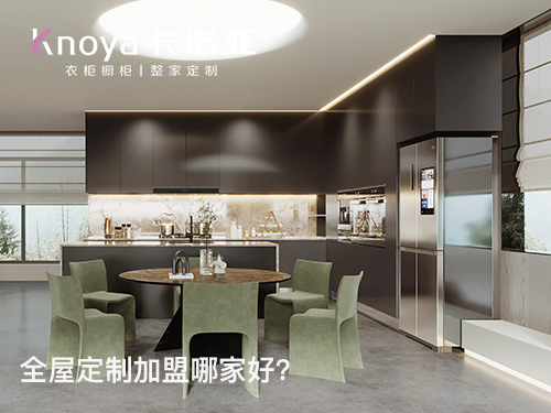 畢節全屋定製加盟哪家好?畢節加盟定製家具店怎樣?