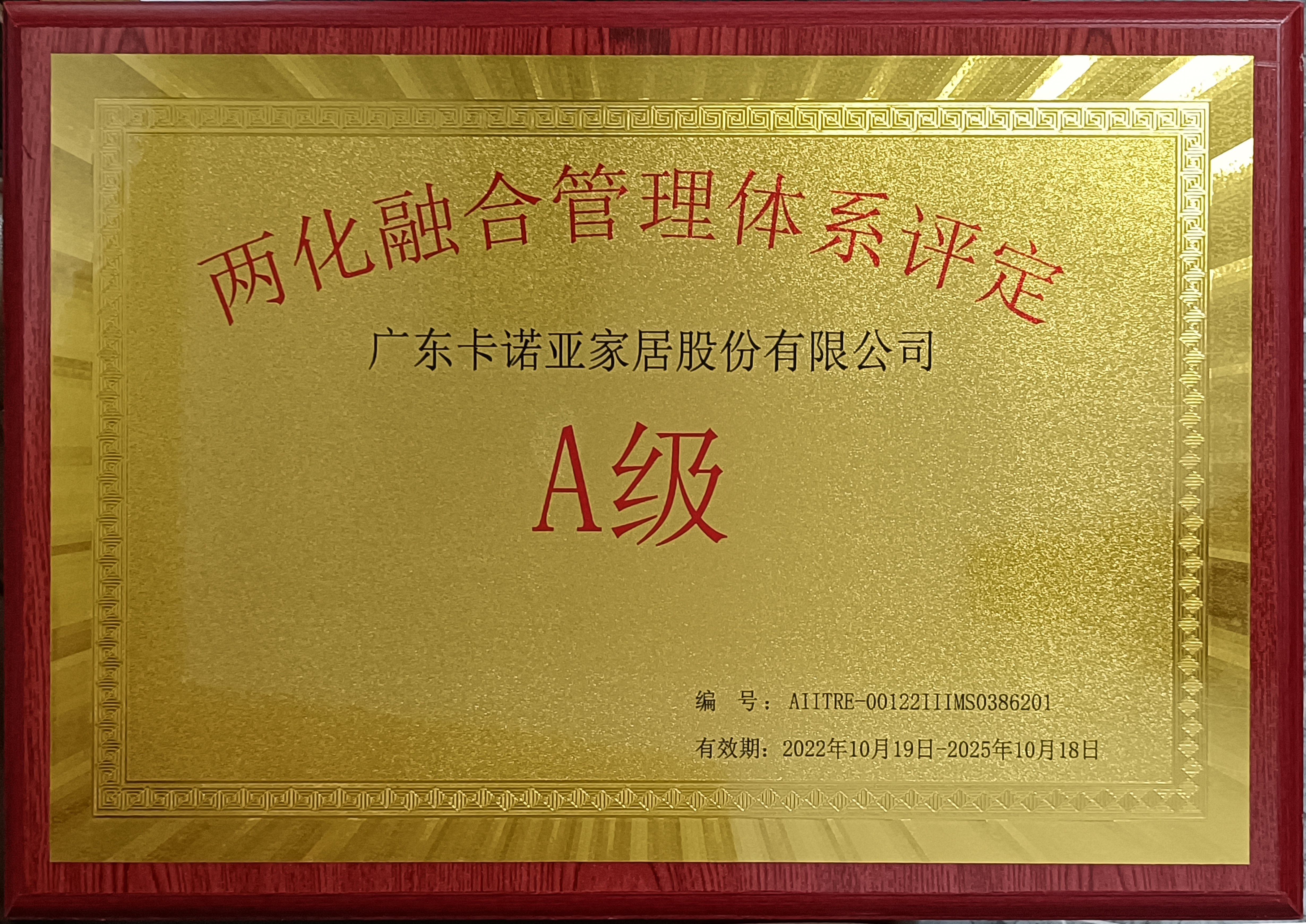 重磅榮耀|草莓视频官网家居斬獲“兩化融合管理體係評定A級”認證
