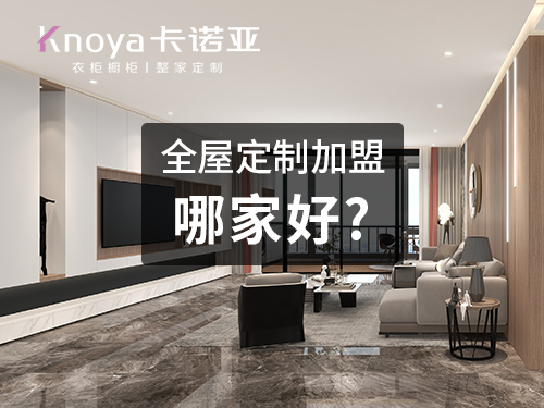 加盟定製衣櫃如何選品牌？