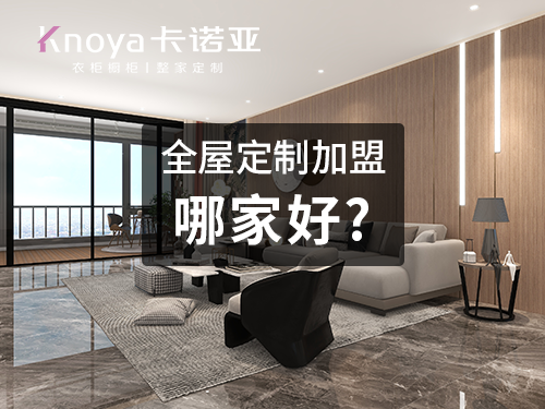 整家定製品牌加盟費用大概多少？