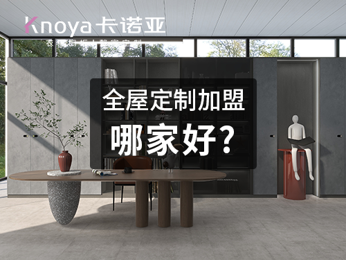 2023年黑龍江全屋定製加盟哪家好？