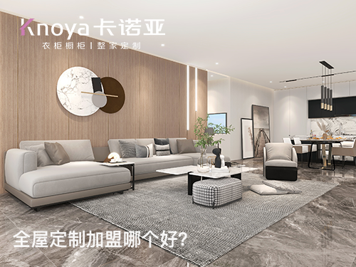 2023年福建全屋定製加盟哪家好？