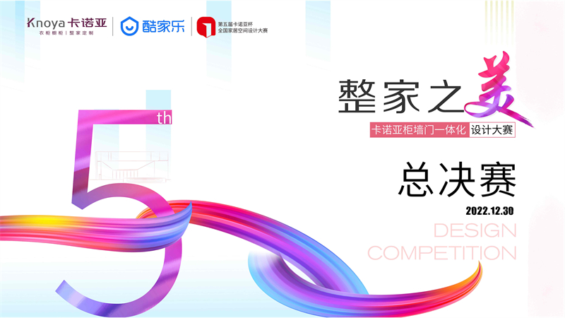 “整家之美”第五屆草莓视频官网杯全國家居空間設計大賽總決賽精彩收官
