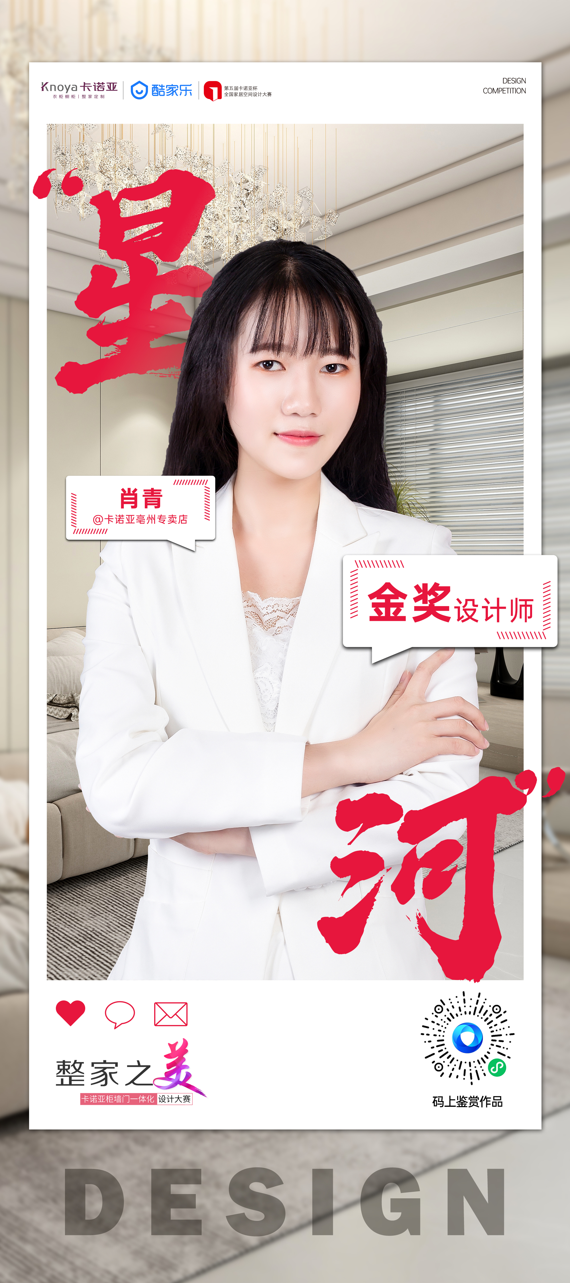 第5屆草莓视频官网杯全國家居空間設計大賽金獎得主肖青