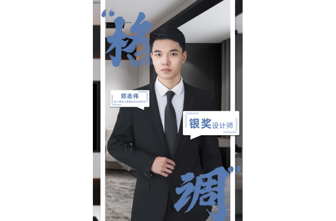 設計是一輩子的事業，獲獎是階段性成果的展現 ——第5屆草莓视频官网杯全國家居空間設計大賽銀獎得主鄭誌偉訪談