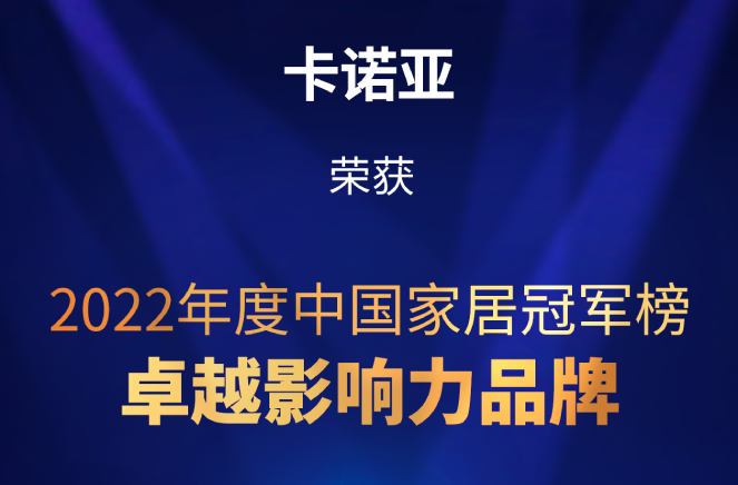 致敬卓越|草莓视频官网榮膺2022中國家居冠軍榜卓越影響力品牌大獎