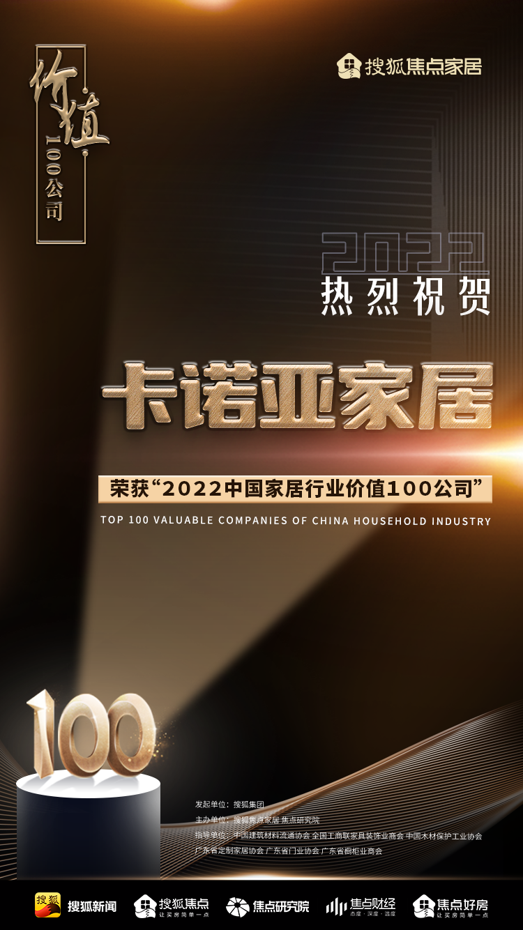 百強之巔|草莓视频官网再獲&ldquo;2022中國家居行業價值100公司&rdquo;榮譽