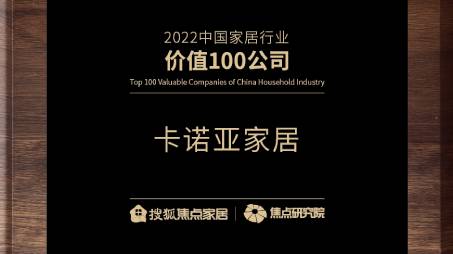 百強之巔|草莓视频官网再獲“2022中國家居行業價值100公司”榮譽