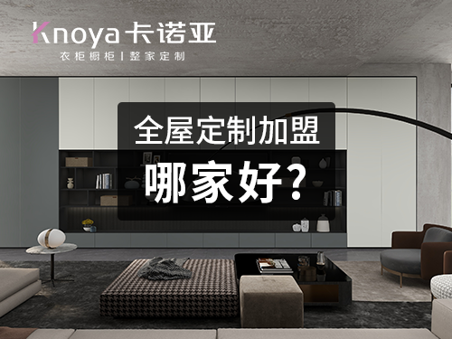 牡丹江全屋定製加盟費和招商加盟政策