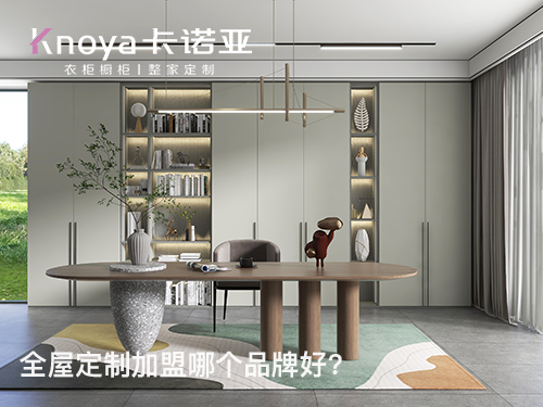雞西全屋定製加盟哪個品牌好? 雞西全屋定製加盟哪個品牌好?