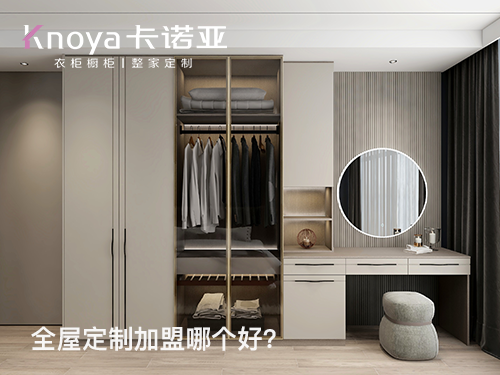 吳忠全屋定製加盟哪個品牌好? 吳忠全屋定製加盟哪個品牌好?