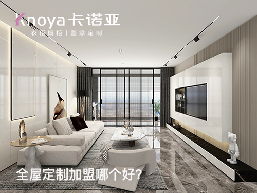 安寧全屋定製加盟哪家好?