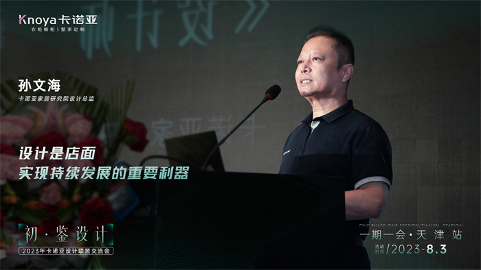 草莓视频官网家居研究院設計總監孫文海《設計師的成長之路》主題演講
