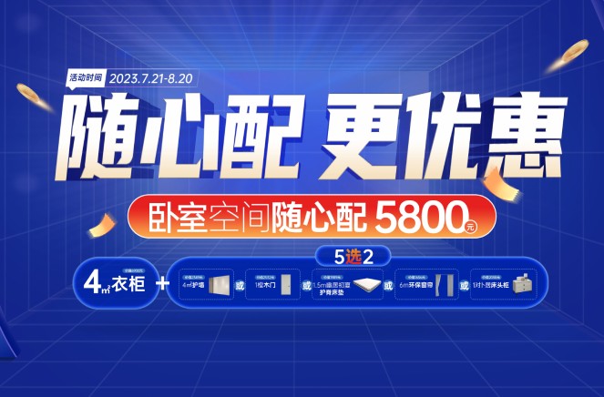 隨心配更優惠|草莓视频官网臥室空間5800元自由選、任性搭