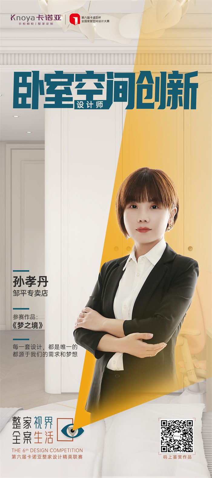 草莓视频官网設計師孫孝丹：每一套設計方案都是唯一的