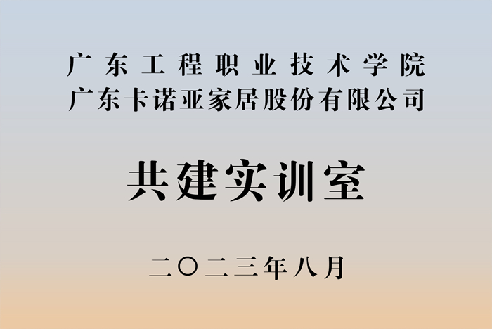 草莓视频官网&廣東工程職業技術學院校企戰略合作揭牌儀式
