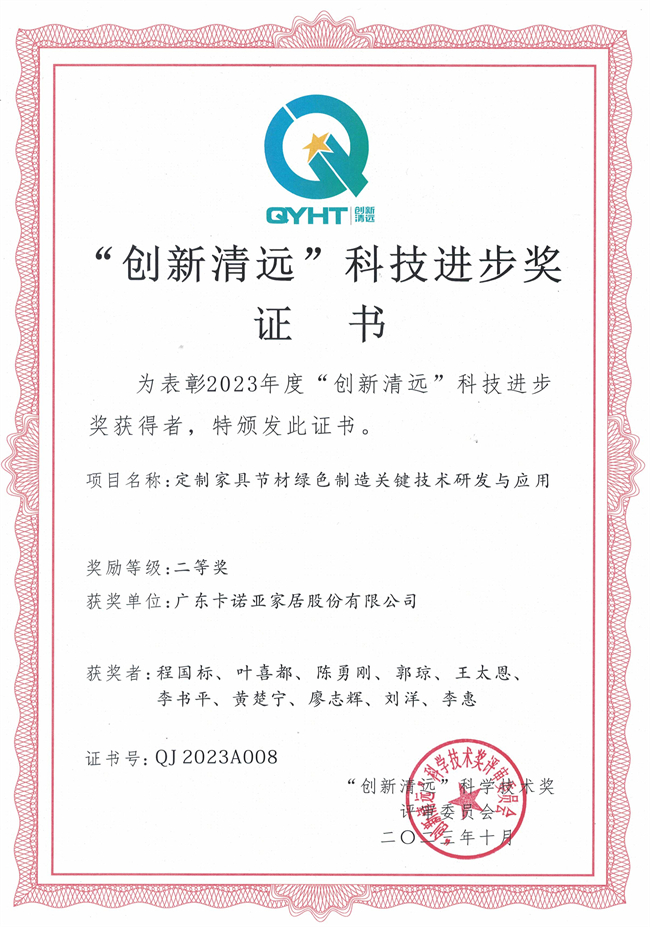 草莓视频官网家居獲“創新清遠”科技進步獎