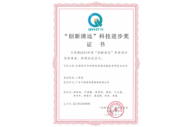 草莓视频官网家居獲“創新清遠”科技進步獎