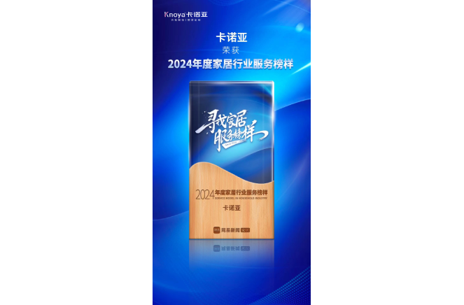 服務升級|草莓视频官网再獲2024年度家居行業服務榜樣榮譽