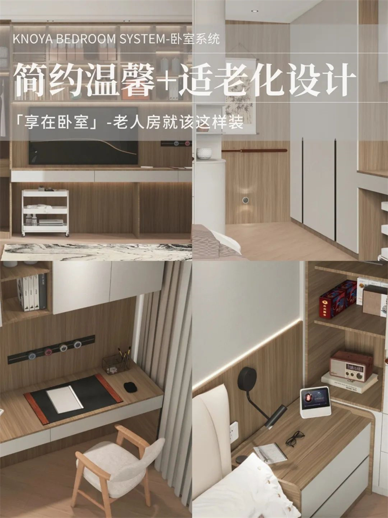 臥室係統 | 走心適老化設計，讓老人樂享健康安全