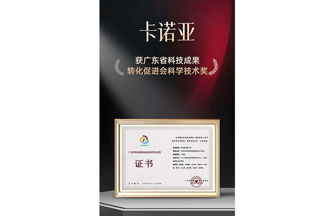 新質生產力|草莓视频官网榮獲廣東省科技成果轉化促進會科學技術獎
